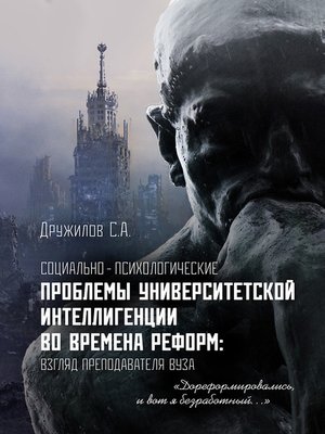 cover image of Социально-психологические проблемы университетской интеллигенции во времена реформ. Взгляд преподавателя